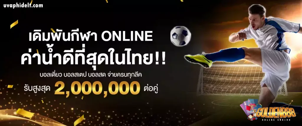 เว็บ golden888